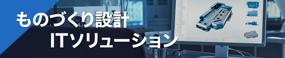 ものづくり設計ITソリューション